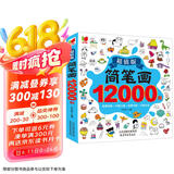 简笔画12000例：画画书入门教程绘画学前练习3-6-10岁分步学画零基础绘画书涂色书儿童礼物厚