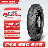 朝阳轮胎100/80-12 电动机车闪电侠真空胎四季全效热熔 H-993-D