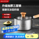 美厨（maxcook）奶锅 304不锈钢婴儿宝宝辅食锅小奶锅三层钢汤锅16cm MCN8082