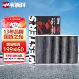 韦斯特活性炭空调滤清器MK2140(适配日产逍客/10-12款奇骏/雷诺科雷傲)