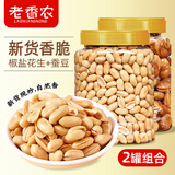 老香农下酒菜椒盐花生米+香酥蚕豆500g*2罐组合花生米兰花豆零食