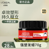 欧莱雅男士持久强塑发蜡70g(发蜡发泥发膏发胶造型 持久定型) 【强力塑型】男士强塑发蜡70g