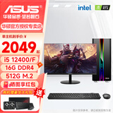 华硕（ASUS）酷睿12代升i5 12400F/13400F游戏台式电脑主机企业采购家用办公CAD设计视频剪辑组装DIY整机全套 单主机 配置六 i5 13400核显丨16G丨512G
