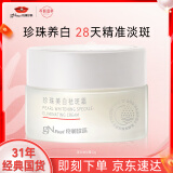 京润珍珠（gNPearl）美白祛斑霜30g 淡化黑色素珍珠霜淡斑保湿提亮面霜老国货擦脸霜