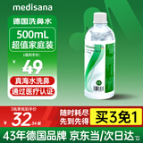 medisana生理洗鼻海盐水儿童成人鼻腔洗液洗鼻器专用水500ML浓度2.3%*1