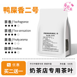 落枝花凤凰鸭屎香茶叶单枞三角茶包暴打香水手打柠檬茶蜜兰奶茶店专用 鸭屎香2号 500g*1袋