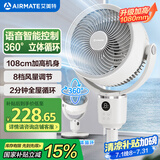艾美特（AIRMATE）【360°循环】空气循环扇电风扇家用大风量电扇台式落地扇小风扇语音智能轻音换气风扇 FA18-SRD161