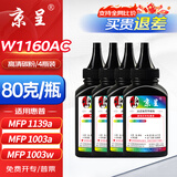 京呈W1160AC硒鼓适用惠普HP  Laser MFP 1139a 1003a 1003w打印机 【高清碳粉】黑色4瓶装