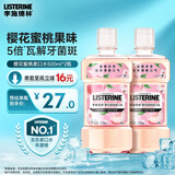 李施德林精油漱口水樱花蜜桃果味温和清新口气500ml*2支装减少口腔细菌