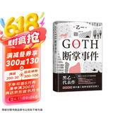 GOTH断掌事件 黑乙一巓峰作 絶版10年全文无删减 新增2万字番外！ 小说 京东超级618