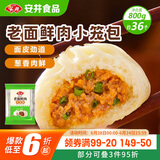 安井 老面鲜肉小笼包 800g 约36个  猪肉馅包子生煎 家庭装面点早餐