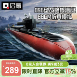 启蒙积木拼装玩具军事潜艇模型男孩生日礼物 096型战略核潜艇23020