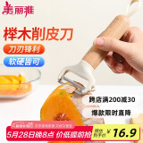 美丽雅削皮刮皮刀厨房用 水果苹果土豆去皮刨刀神器