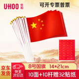优和（UHOO）国庆手持小国旗手摇旗小红旗手摇国旗小五星红旗小旗子 8号小国旗（10面+10杆+32贴纸）6198-1
