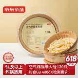 京东京造 空气炸锅专用纸 大号烤箱垫纸硅油纸 适用5L以上炸锅【120只】