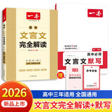 一本高中文言文完全解读+默写（2册）2026版高考语文同步教材必背古诗文高一二三提前背小古文古诗词