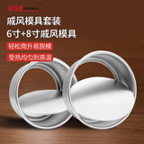 美进家（MEIJINJIA）【6寸+8寸组合】戚风蛋糕模具蛋糕磨具空气炸锅烤箱专用烘焙模具