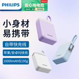 飞利浦自带线充电宝迷你可爱10000毫安时适用PD20W苹果14,15快充华为22.5W超级快充有线移动电源可上飞机