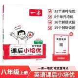 一本初中英语课后小培优八年级上册人教版 2025秋课时单元培优训练词汇语法阅读写作课后复习巩固练习
