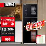 德玛仕（DEMASHI）商用消毒柜 立式消毒碗柜消毒柜家用酒杯茶杯餐具碗筷家用厨房紫外线消毒柜大容量立式消毒柜 125℃高温丨5层120升丨三档定时