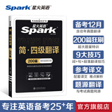 含12月新真题星火英语四级考试英语真题试卷备考2025年6月大学英语cet46四六级刷历年真题卷通关词汇书单阅读理解听力翻译作文专项训练模拟资料 四级翻译
