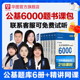华图事业单位考试用书2026公基6000题综合公共基础知识刷题库事业编考试教材真题试卷吉林贵州河南北湖南江西福建山东安徽广东内蒙古上海山西省2026 【书课包】6本图书+218精讲课时