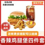 肯德基KFC代下单优惠券香辣劲脆鸡腿堡双层嫩牛堡四件套团购套餐全国通用到店取餐 香辣鸡腿堡+鸡米花+蛋挞+可乐