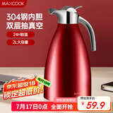 美厨（maxcook）保温壶 家用红色暖水壶结婚新年304不锈钢真空热开水瓶大容量2L 