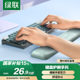 绿联键盘手腕托垫 键盘鼠标护腕掌托【柔软记忆棉】机械键盘游戏办公打字腕托架 笔记本电脑桌面手托垫