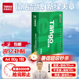 天章 （TANGO）新绿天章A4打印纸80g 单包装500张 双面打印复印纸 草稿纸 打印作业 升级物流外包装不易破损