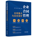 企业合同管理合规重点与实务操作（M&L 企业管理与法律实用系列）