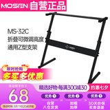 莫森（MOSEN）MS-32C琴架 61键76键88键加粗加厚折叠可微调高度通用Z型支架