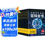 中国少年儿童百科全书 (全8册）探索奇趣奥秘 激发创新灵感