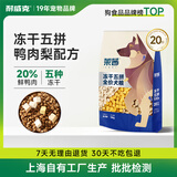 耐威克 莱茜鸭肉梨·鲜鸡肉松狗粮 成幼犬 金毛泰迪比熊柯基通用犬粮 鸭肉梨·五拼冻干20斤【限时特价】