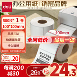 得力（deli）100*100mm 500张*1卷 珊瑚海三防热敏标签纸 快递面单不干胶打印纸12001【适配4寸标签机888B等】