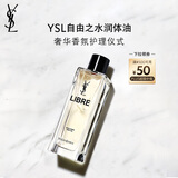 圣罗兰（YSL）自由之水润体油女士香氛花香化妆品生日礼物女送女友