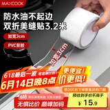 美厨（maxcook）防水条防水防霉胶带 双折厨房水槽贴接缝防水贴贴纸 透明MCPJ8625