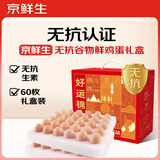 京鲜生谷物鲜鸡蛋礼盒60枚 6斤 源头直发 