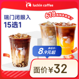 瑞幸咖啡【爆款热销】瑞门闭眼入15选1 大杯 15天有效 限自提 luckin coffee