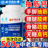 北京同仁堂钙片老年钙片50-60岁以上中老年人腿抽筋腰腿疼骨质疏松70岁以上 【中老年腿抽筋腰腿疼骨质疏松】1瓶100粒