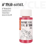 乐百客（LEBYCLE） 山地公路自行车碟刹刹车油矿物油通用马古拉禧玛诺油刹注油工具 刹车油1瓶60ml