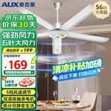奥克斯（AUX）家用吊扇节能省电工业扇客厅楼顶扇大风力宿舍工厂挂扇工程扇吊扇吸顶扇工业风扇 56吋直径1.4米五叶-56寸-功率82W