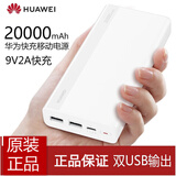 华为（HUAWEI）华为原装充电宝20000毫安两万大容量移动电源双向快充安卓苹果OP 白色【快充版+数据线+9V2A充电头】