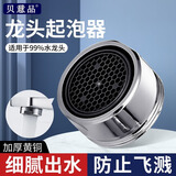 贝意品水龙头防溅头起泡器内芯过滤网嘴发泡器冷热水通用出水嘴配件大全