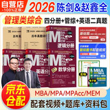 mba联考教材2026 199管理类联考综合能力 陈剑数学+赵鑫全写作+孙勇逻辑四分册+管综英语二历年真题 考研mpaccmem 专硕管综原机械工业出版社可搭老吕要点7讲母题800练