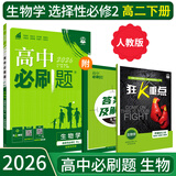 【高二必刷题京】2026高中必刷题高二选修一2025选修二数学选修三人教版A狂K重点新高考新教材化学物理选择性必修一必刷题物理必修三课本同步练习册： 26生物选修二 人教版