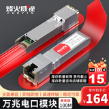 烽火威视 光转电口模块 1.25G千兆电口模块 10G万兆光口转电口模块 SFP电口光模块 光电转换模块 万兆电口模块丨传输30米 1支 兼容【华为/华三/锐捷】等国产品牌设备