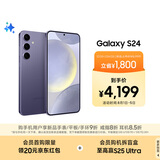 三星Samsung Galaxy S24 AI手机 第三代骁龙8 游戏手机 拍照手机 12GB+256GB 秘矿紫 国家政府补贴