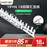 公牛空气开关空开断路器2p32a家用1p63a双线小型空开单过载保护 汇流排/1P+N18回路/总长约324mm