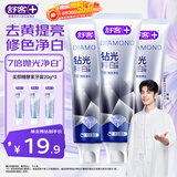 舒客【肖战同款】钻光粹白牙膏去牙渍烟渍美白牙齿120g*3净白薄荷香型